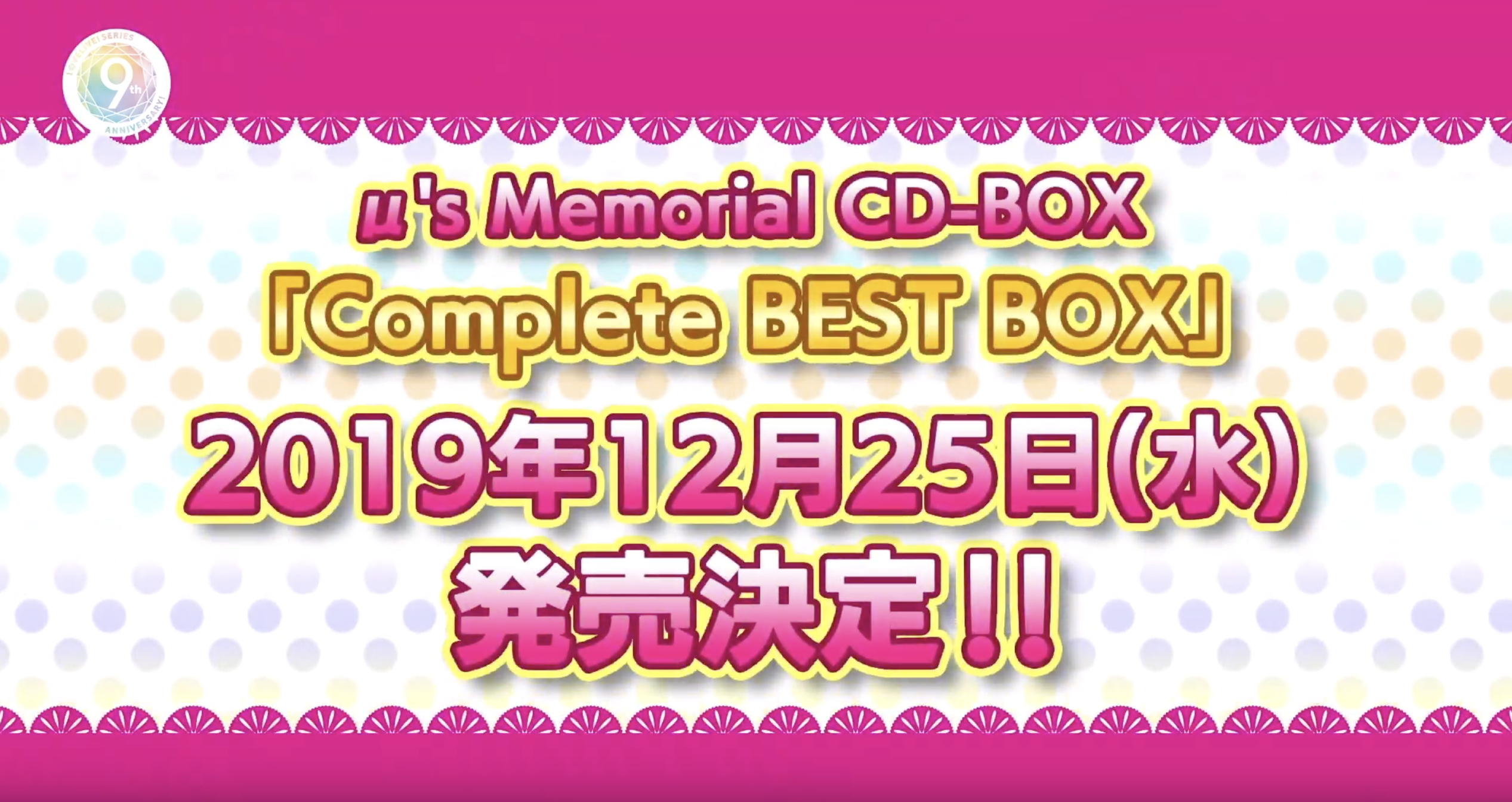 μ's Memorial CD-BOX Complete BEST BOXの特典・予約まとめ【ラブ 